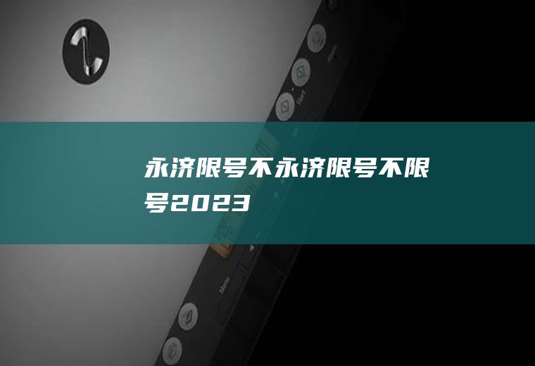 永济限号不永济限号不限号2023