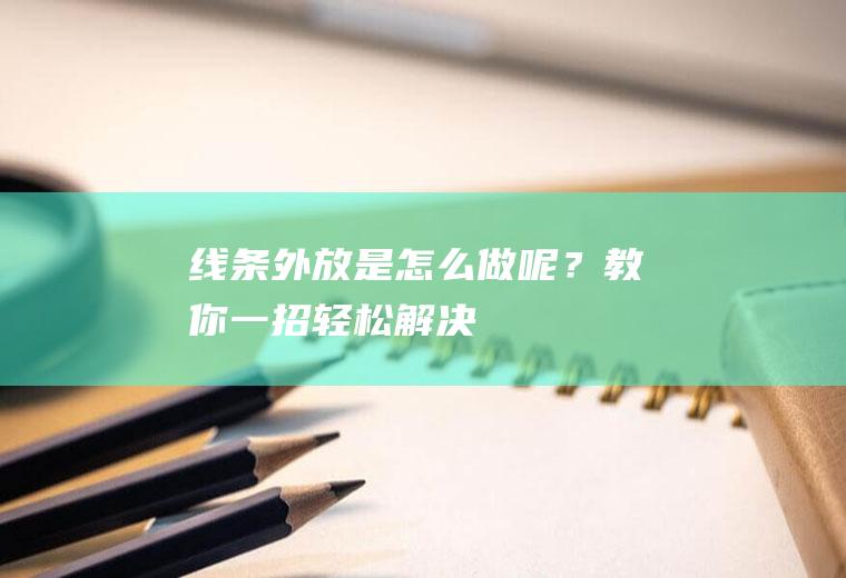 线条外放是怎么做呢？教你一招,轻松解决