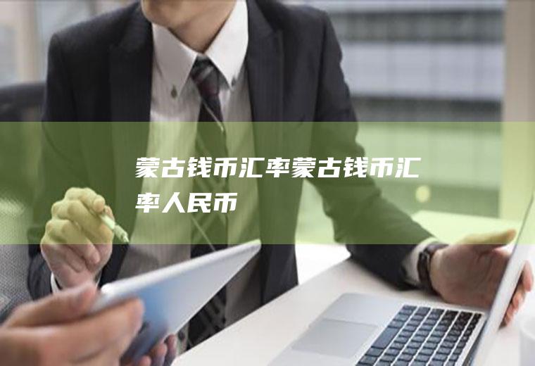 蒙古钱币汇率蒙古钱币汇率人民币