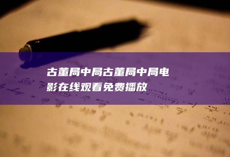 古董局中局(古董局中局电影在线观看免费播放)
