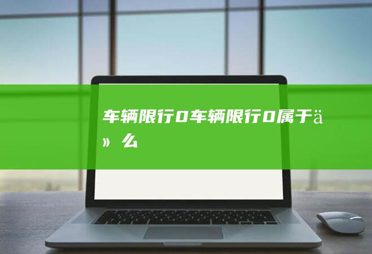车辆限行0车辆限行0属于什么