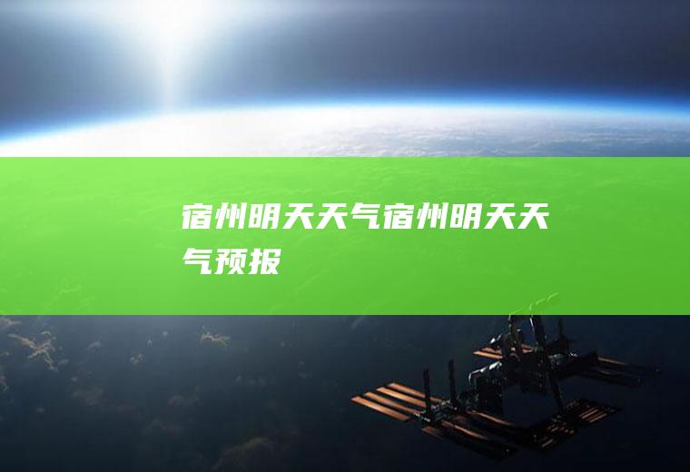 宿州明天天气宿州明天天气预报