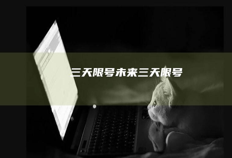 三天限号未来三天限号