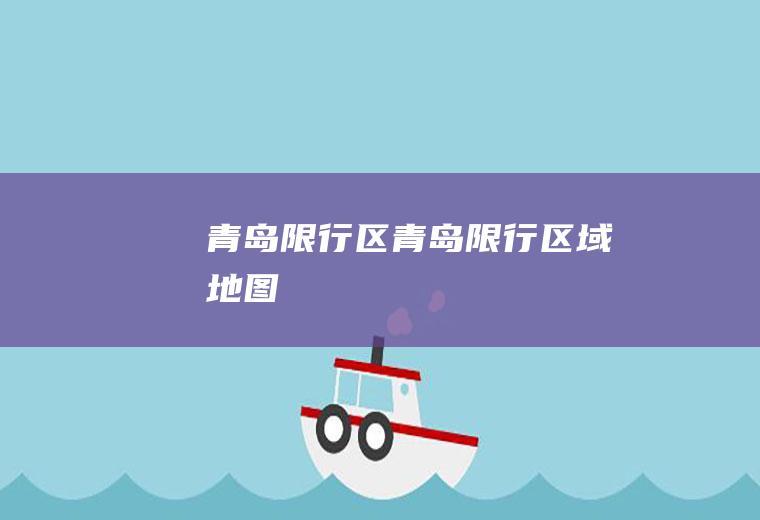 青岛限行区青岛限行区域地图