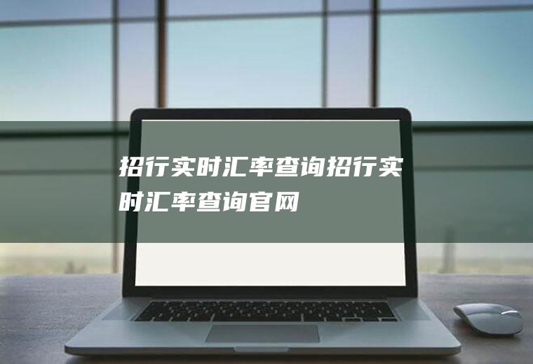 招行实时汇率查询招行实时汇率查询官网