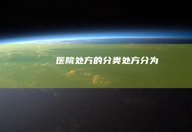 医院处方的分类(处方分为)