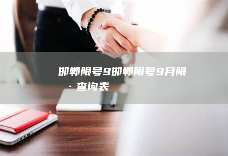 邯郸限号9邯郸限号9月限号查询表