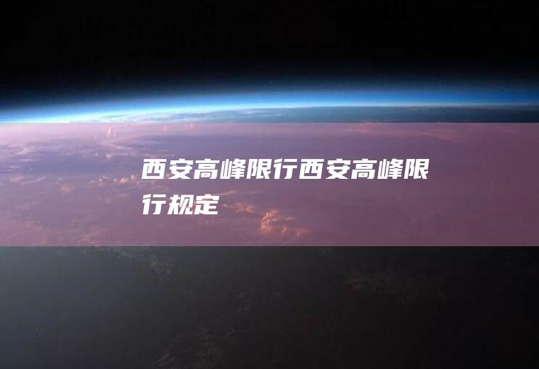 西安高峰限行西安高峰限行规定