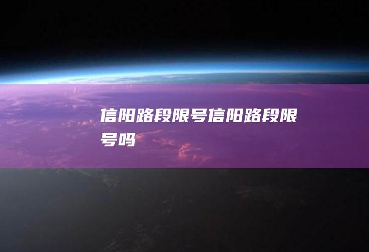 信阳路段限号信阳路段限号吗