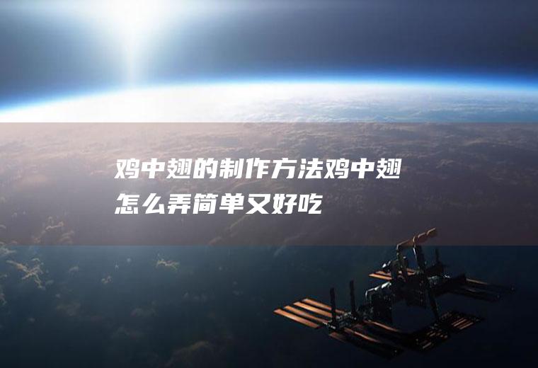 鸡中翅的制作方法鸡中翅怎么弄简单又好吃