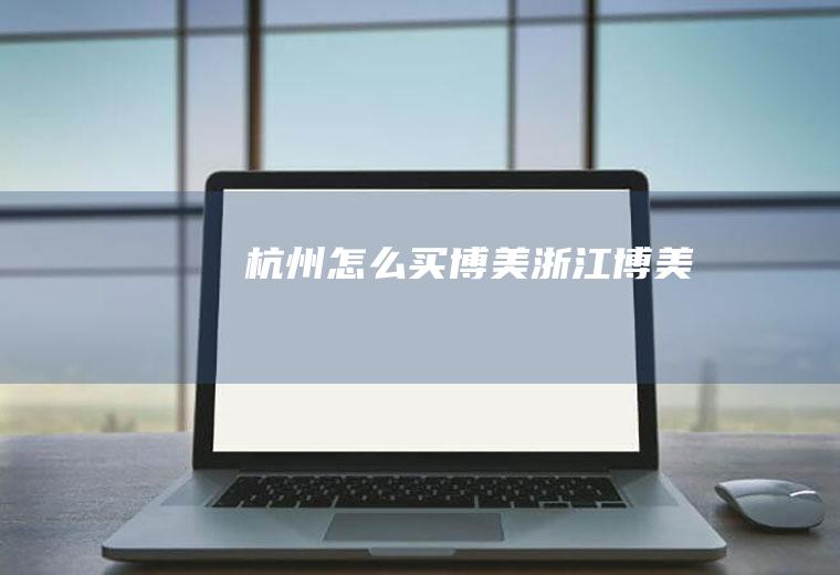 杭州怎么买博美(浙江博美)