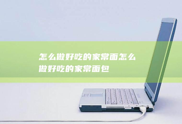 怎么做好吃的家常面怎么做好吃的家常面包
