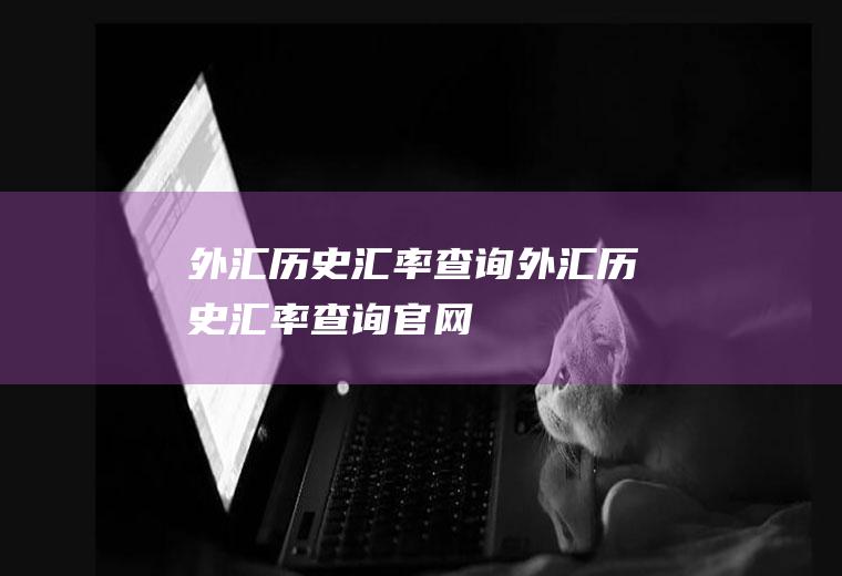 外汇历史汇率查询外汇历史汇率查询官网