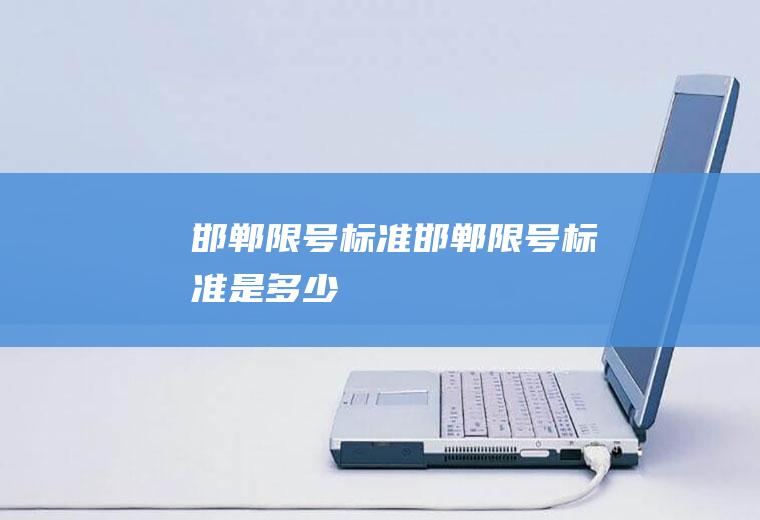 邯郸限号标准邯郸限号标准是多少
