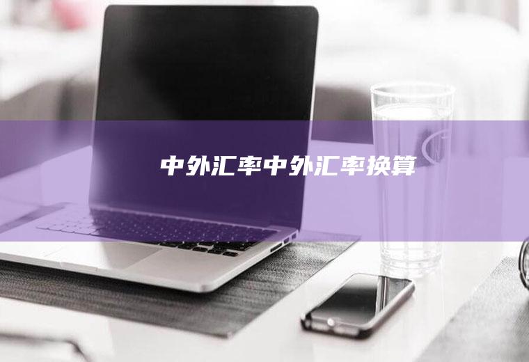 中外汇率中外汇率换算