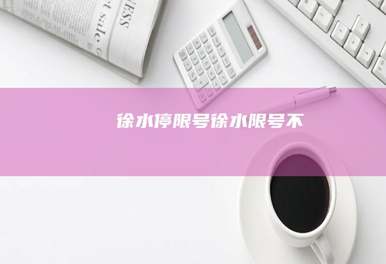 徐水停限号徐水限号不
