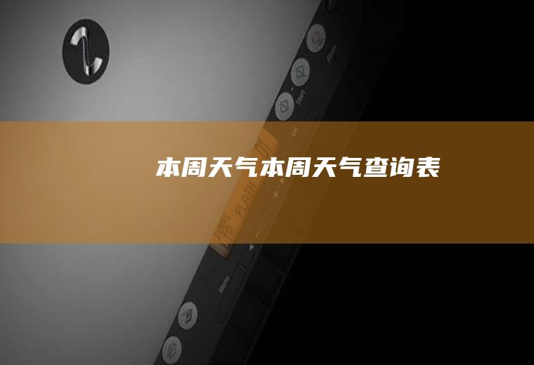 本周天气本周天气查询表