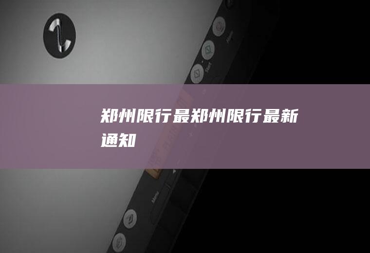 郑州限行最郑州限行最新通知