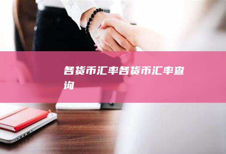 各货币汇率各货币汇率查询