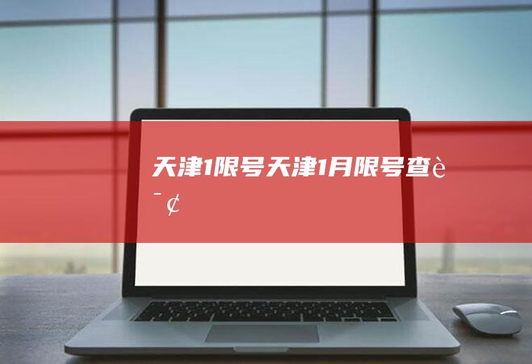 天津1限号天津1月限号查询