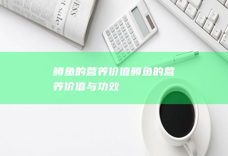 鳟鱼的营养价值,鳟鱼的营养价值与功效