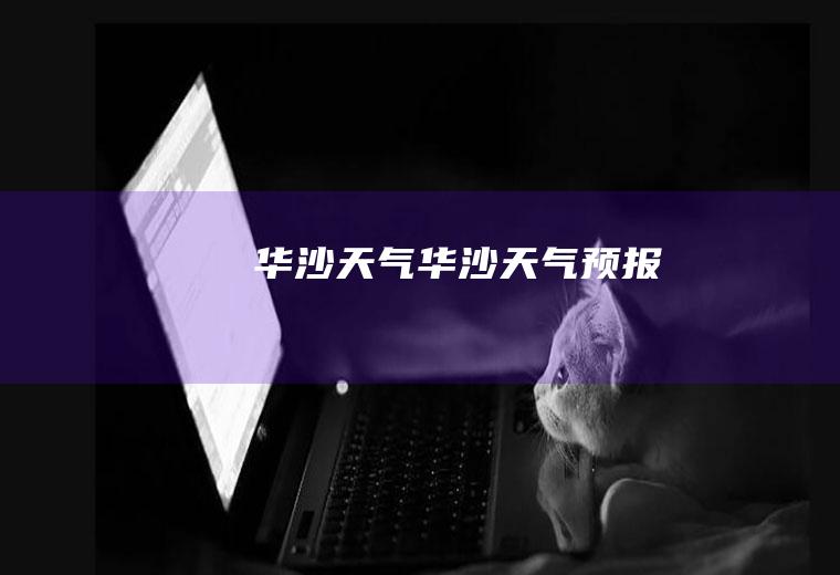 华沙天气华沙天气预报