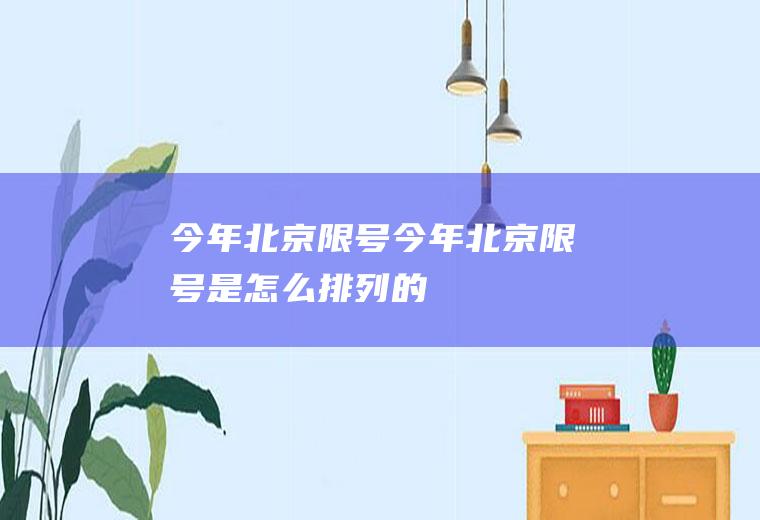 今年北京限号今年北京限号是怎么排列的