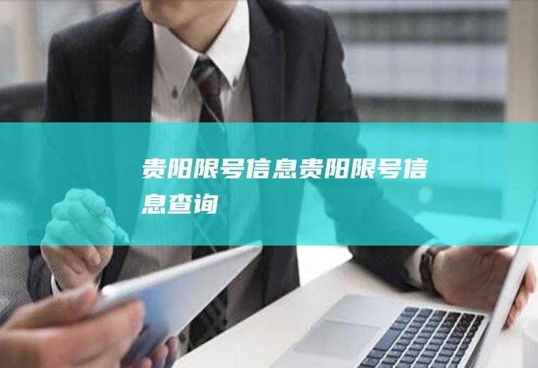 贵阳限号信息贵阳限号信息查询