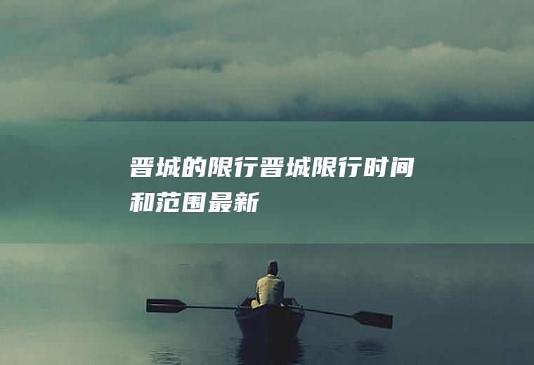晋城的限行晋城限行时间和范围最新