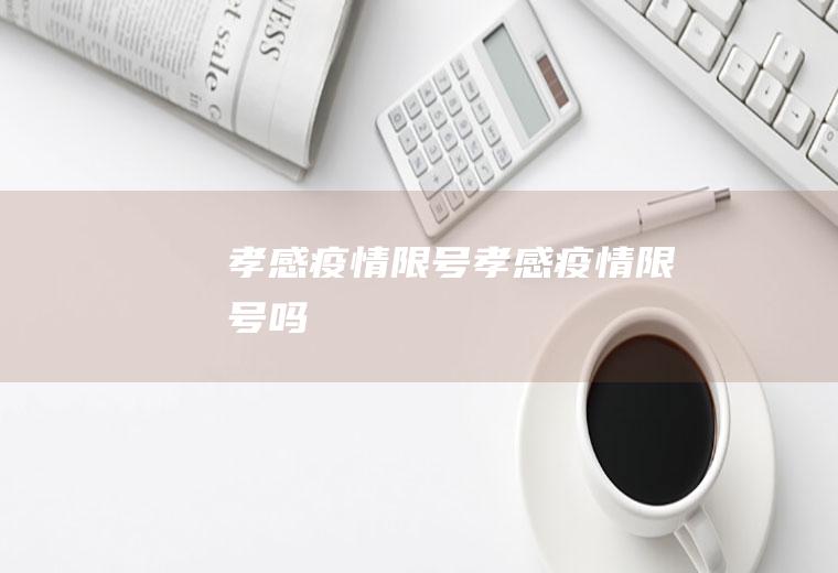 孝感疫情限号孝感疫情限号吗