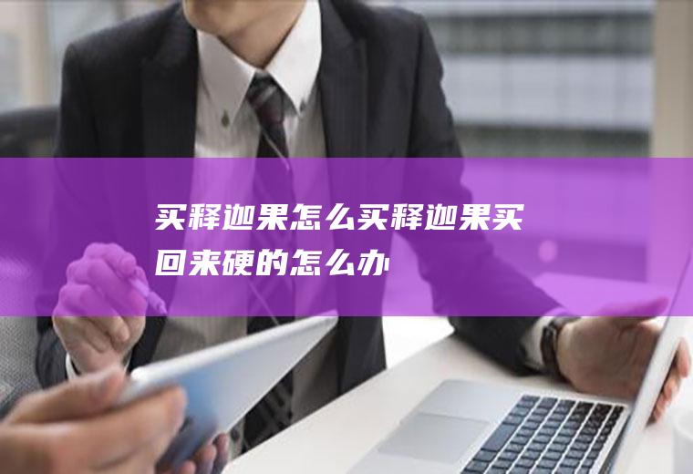 买释迦果怎么买(释迦果买回来硬的怎么办)
