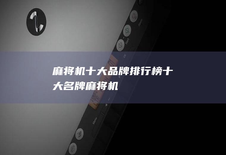 麻将机十大品牌排行榜(十大名牌麻将机)