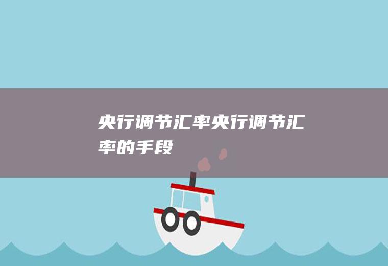 央行调节汇率央行调节汇率的手段