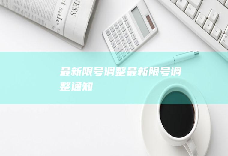 最新限号调整最新限号调整通知