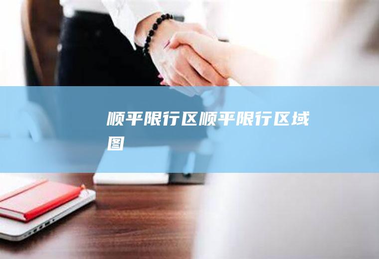 顺平限行区顺平限行区域图