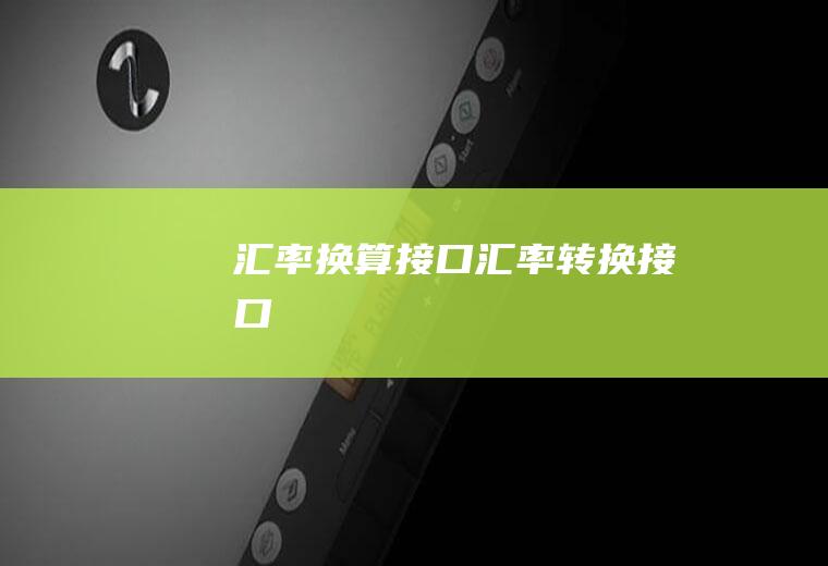 汇率换算接口汇率转换接口
