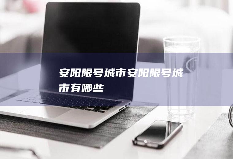安阳限号城市安阳限号城市有哪些