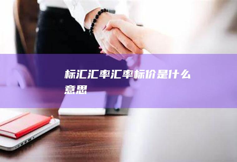 标汇汇率汇率标价是什么意思
