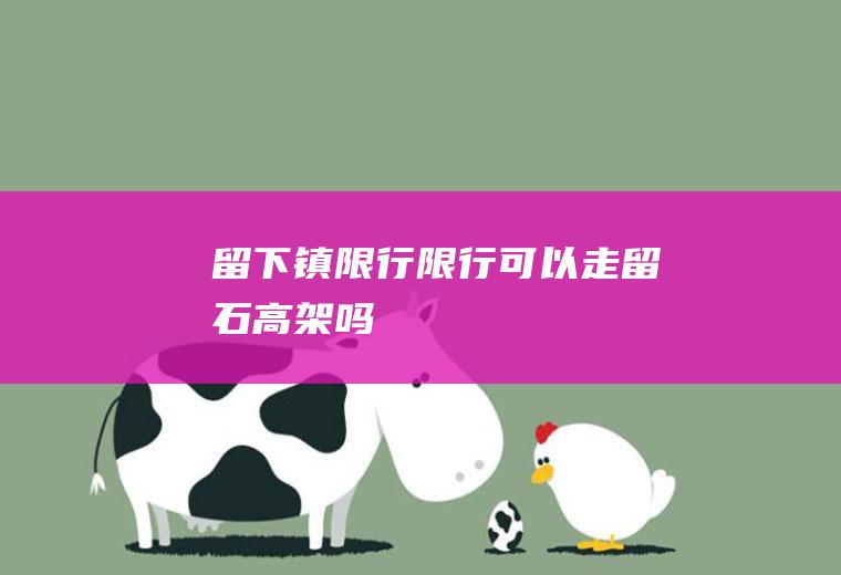 留下镇限行限行可以走留石高架吗