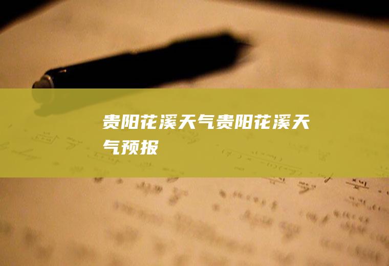 贵阳花溪天气贵阳花溪天气预报