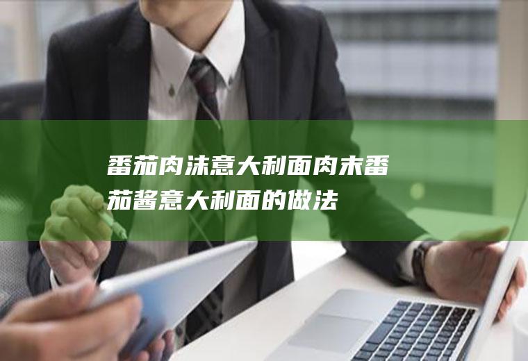 番茄肉沫意大利面(肉末番茄酱意大利面的做法)