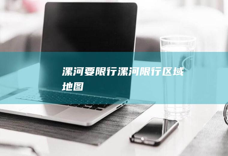 漯河要限行漯河限行区域地图