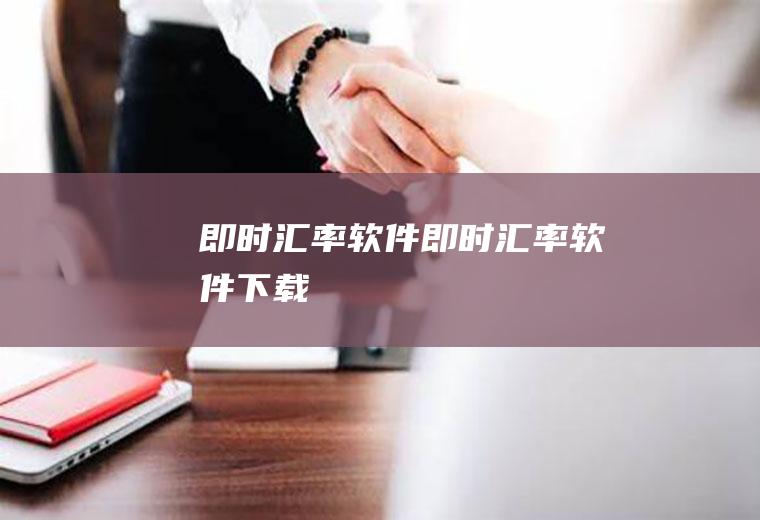 即时汇率软件即时汇率软件下载