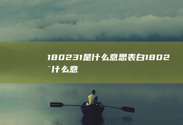 180231是什么意思(表白1802是什么意思)