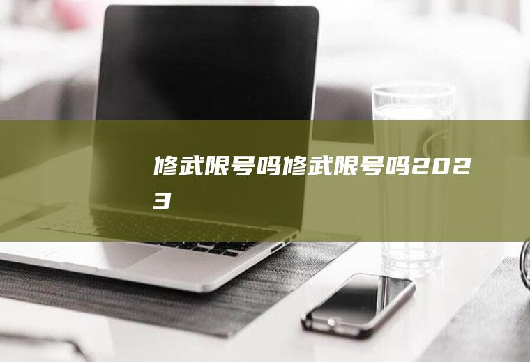 修武限号吗修武限号吗2023