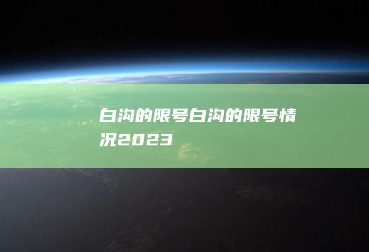 白沟的限号白沟的限号情况2023