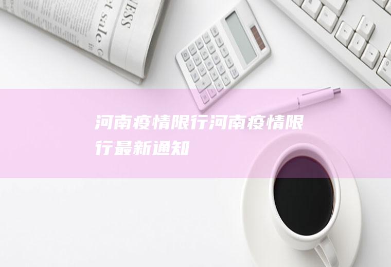 河南疫情限行河南疫情限行最新通知
