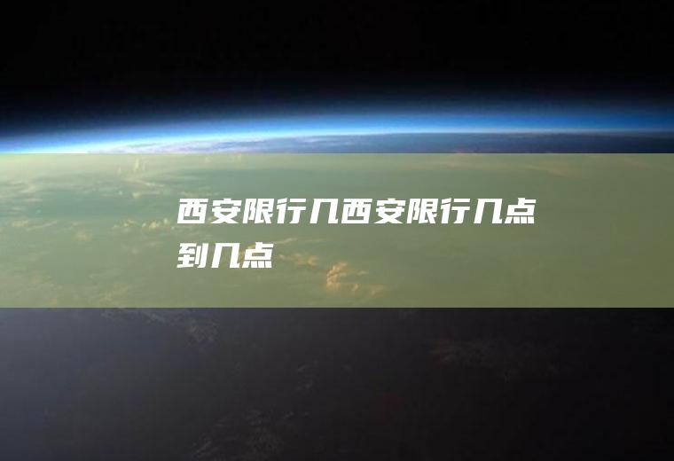 西安限行几西安限行几点到几点