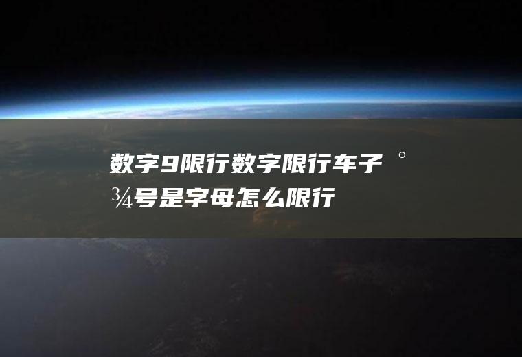 数字9限行数字限行车子尾号是字母怎么限行