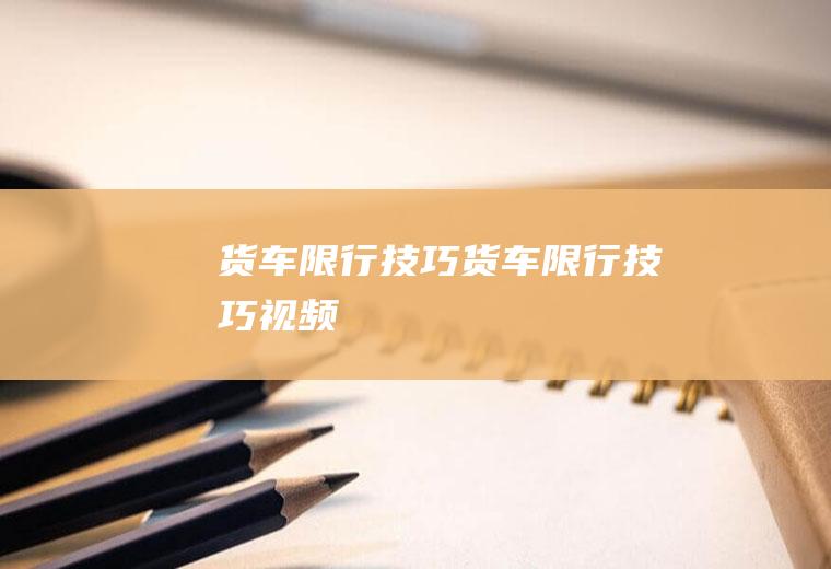 货车限行技巧货车限行技巧视频